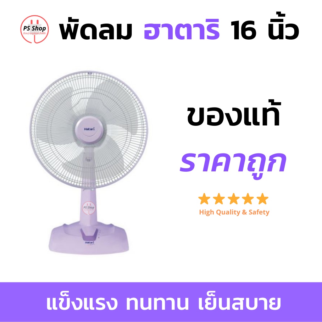 พัดลม ฮาตาริ 16 นิ้ว HATARI FAN ของแท้ 100% | Shopee Thailand