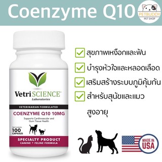 VetriScience Laboratories - Coenzyme Q10 10mg, 100 แคปซูล สำหรับสุนัขและแมว นำเข้าจากอเมริกา