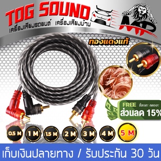 😊 ALU286 Club 😊 สายสัญญาณทองแดงแท้ RCA 2ออก2 MP มี 0.5M/1.0M/1.5M/2.0M/3.0M/4.0M/5.0Mให้เลือก สายสัญญาณ RCA สายสัญญาณเสียง 2 ออก 2 สายทองแดงแท้ สายสัญญาณเสียง สายถักอย่างดี สายแจ็ค เครื่องเสียงรถยนต์ สายเครื่องเสียง สายรถยนต์