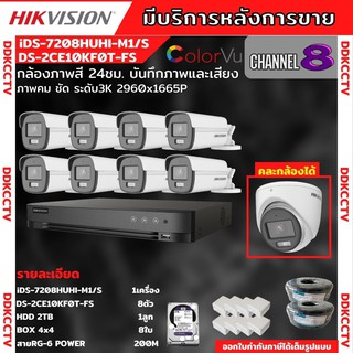 Hikvision ชุดกล้องวงจรปิด 8ตัว สี24ชั่วโมง ภาพคมชัด มีเสียงในตัว 5MP DS-2CE10KF0T-FS พร้อมอุปกรณ์ติดตั้ง