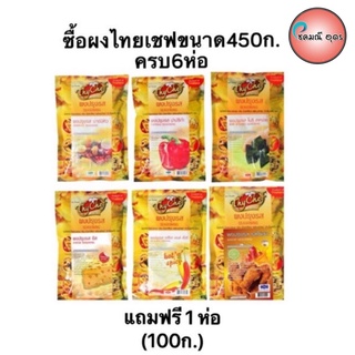 พร้อมส่ง ผงปรุงรส ผงเขย่า ผงโรย ยี่ห้อไทยเชฟ Thychef