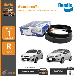 BENDIX ก้ามเบรคหลัง MAZDA 2 ,FIESTA ปี 2010-ON เกรด GCT