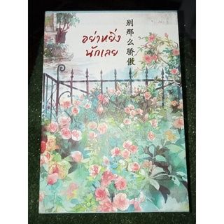 อย่าหยิ่งนักเลย-แด่เธอด้วยรักเล่ม1-2จบ/หนังสือมือสองสภาพดี