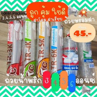 ถ้วย 3,4,5,6 ออนซ์ ถ้วยน้ำพริกฝาเรียบ,ฝาโดม ⚡️📢ส่งทุกวัu‼️📦📮⚡️