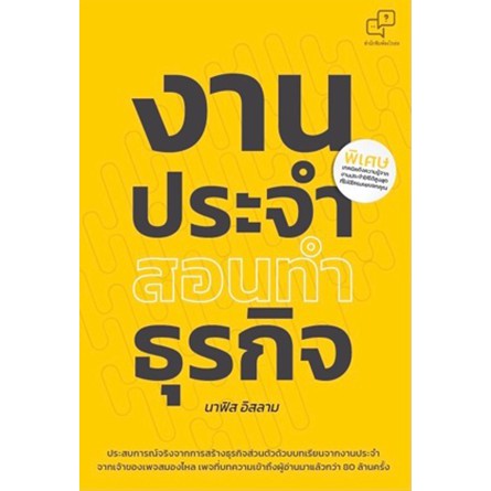 แถมปก-งานประจำสอนทำธุรกิจ-นาฟิส-อิสลาม-หนังสือใหม่