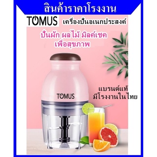 ภาพขนาดย่อของสินค้าเครื่องปั่นอเนกประสงค์ (TOMUS) ปั่นผัก ผลไม้ สับ บด สมูตตี้ มิลค์เชค พร้อมส่งจากโรงงาน