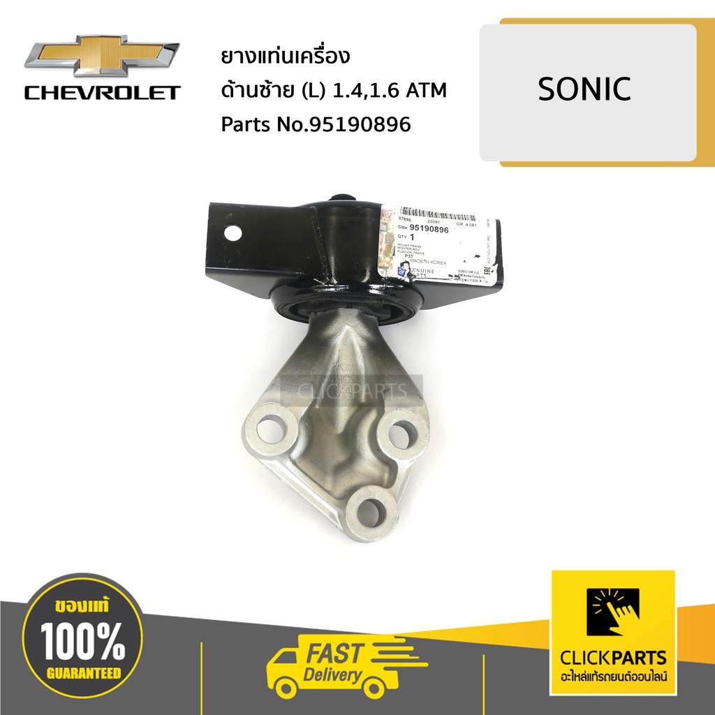 CHEVROLET #95190896 ยางแท่นเครื่อง ด้านซ้าย (L) 1.4,1.6 ATM SONIC ของ ...