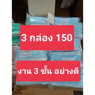 💥3 กล่อง 150 บาท💥 หน้ากากอนามัย 50 ชิ้น  facemask
