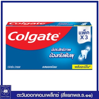 *(แพ็ค 3 หลอด) Colgate  ยาสีฟัน คอลเกต รสยอดนิยม  140 กรัม 0762