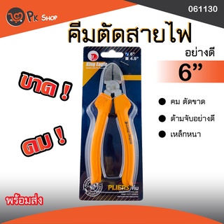 คีมตัดสายไฟ คีมตัดลวด คีมตัด King eagle 6 นิ้ว PK SHOP