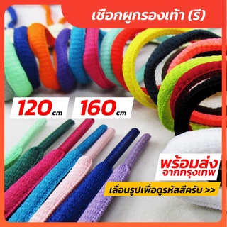 ภาพขนาดย่อของสินค้าพร้อมส่ง เชือกผูกรองเท้า (รี) ยาว 120 CM 160CM เชือกรองเท้า เชือกผูกรองเท้า