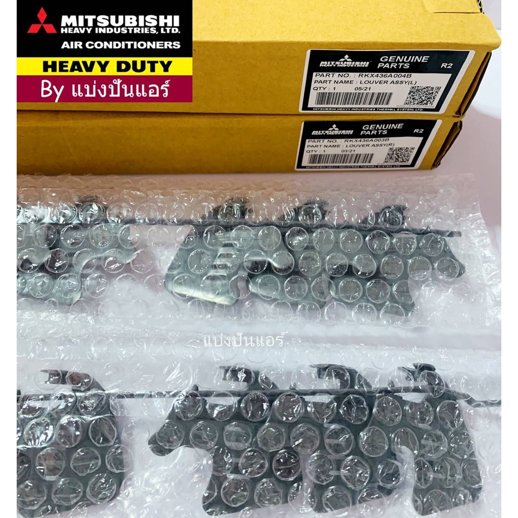 ใบปรับทิศทางลม-ครีบสวิงมิตซูบิชิ-เฮฟวี่-ดิวตี้-mitsubihi-heavy-duty-part-no-rkx436a003b-rkx436a004b-ซ้าย-ขวา