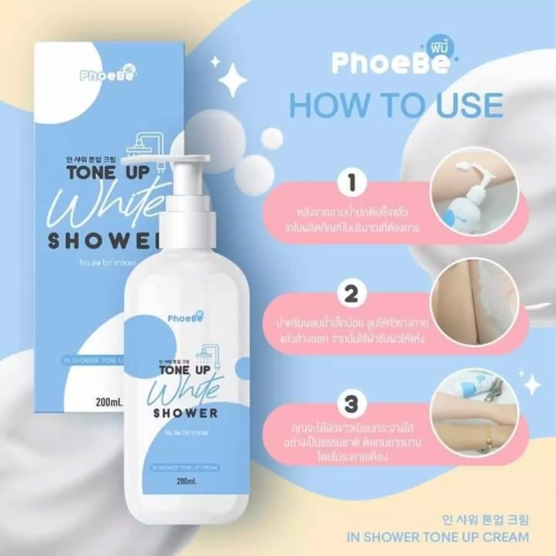phoebe-tone-up-white-shower-ครีมอาบน้ำ-ฟีบี้-โทน-อัพ-ไวท์-ชาวเวอร์-200ml