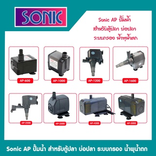 ปั๊มน้ำ Sonic รุ่น Ap-600/1000/1200/1600/2500/3000/3500/4500/5000 (ปั๊มน้ำ สำหรับทำระบบกรอง น้ำพุ น้ำตก หินหมุน)