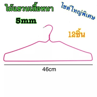 ไม้แขวนเสื้อจัมโบ้ ไม้แขวนเสื้อสูท 12 ชิ้น หนา5mm ยาว46cm ไม้แขวนเสื้อหนา ไม้แขวนเสื้อลวด ไม้แขวนเสื้อใหญ่