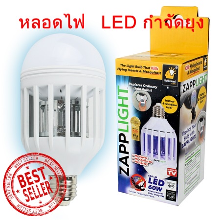 หลอดไฟไล่ยุง-ยอดขายอันดับ-1-ในอเมริกา-zapp-light-ดีที่สุดในตลาด