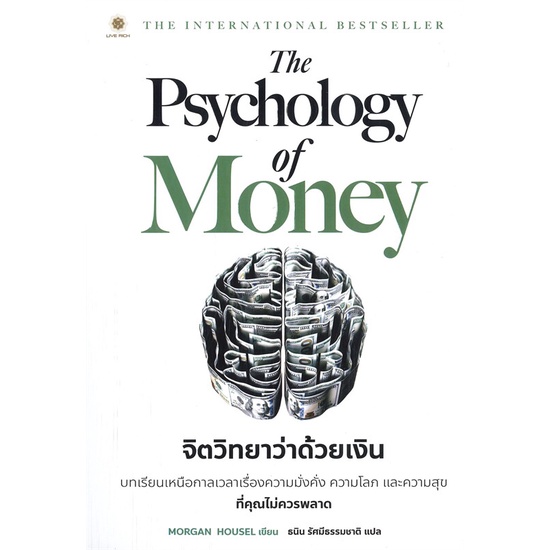 ภาพสินค้านายอินทร์ หนังสือ The Psychology of Money : จิตวิทยาว่าด้วยเงิน จากร้าน naiin_official_shop บน Shopee ภาพที่ 1