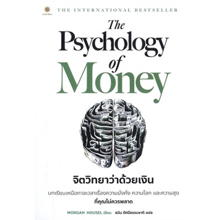ภาพขนาดย่อของภาพหน้าปกสินค้านายอินทร์ หนังสือ The Psychology of Money : จิตวิทยาว่าด้วยเงิน จากร้าน naiin_official_shop บน Shopee ภาพที่ 1