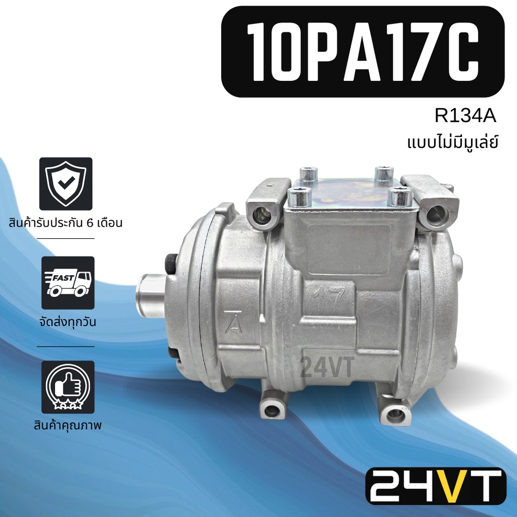 คอมแอร์-นิปปอน-แบบไม่มีมูเล่ย์-nd-10pa17c-compressor-compressor-คอมใหม่-คอมเพรสเซอร์-แอร์รถยนต์