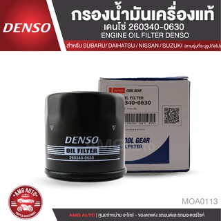 DENSO ไส้กรองน้ำมันเครื่อง  เบอร์ 260340-0630  SUBARU FORESTER,IMPREZA,LEGACY / DAIHATSU FEROZA / NISSAN SUNNY MOA0113