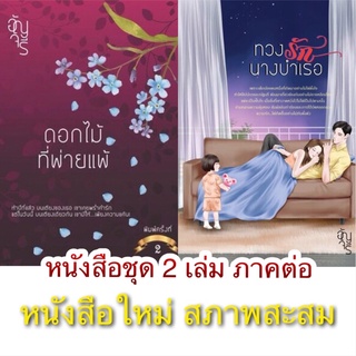 จาก ดอกไม้ที่พ่ายแพ้ สู่ ทวงรักนางบำเรอ /อัญจรี หนังสือใหม่ในซีล แถมฟรีปกใส