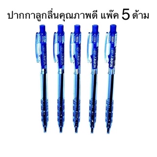 ปากกาลูกลื่น nieki แบบกด ขนาดหัว 0.7 mm (แพ็ค 5 ด้าม)