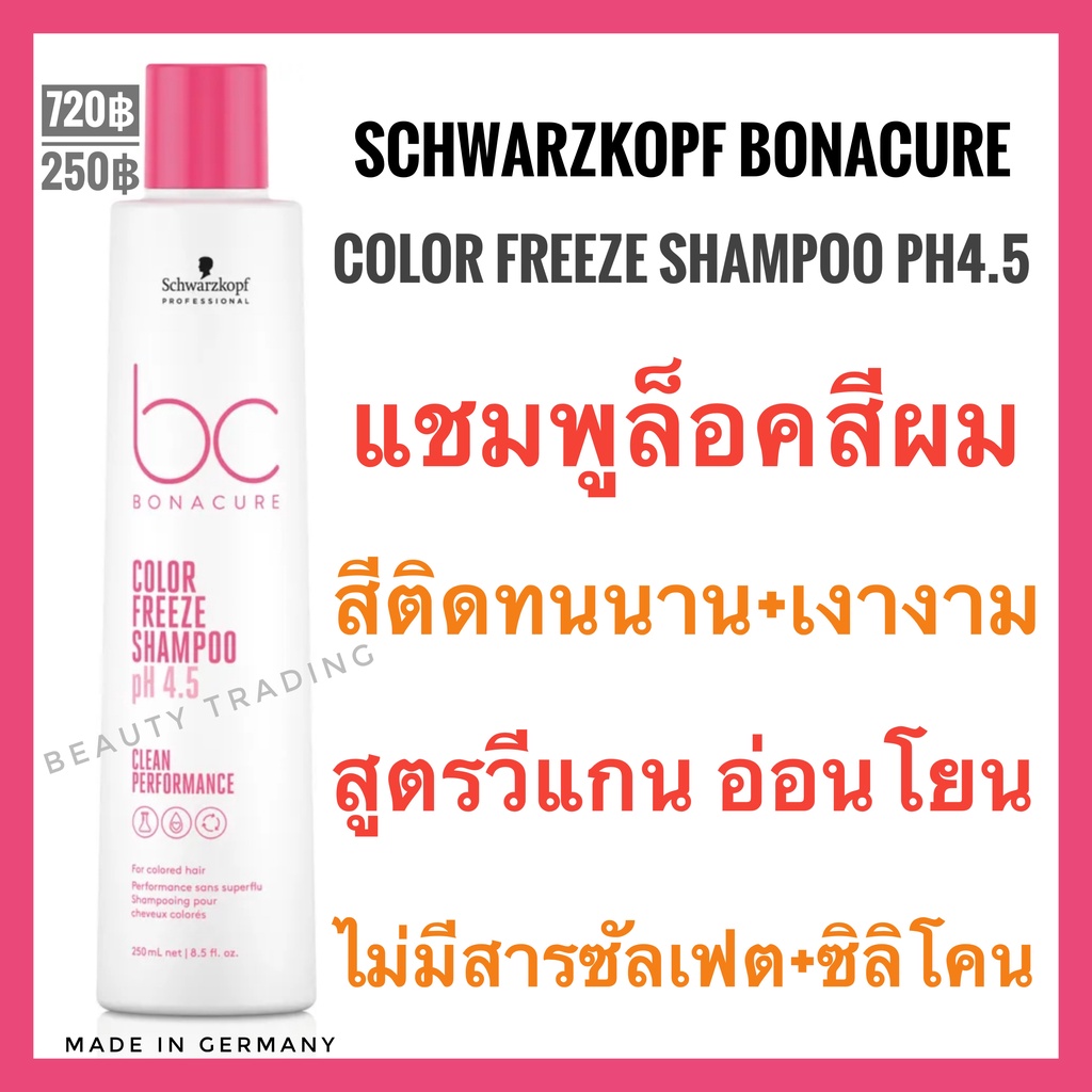 แชมพูล็อคสีผม-ไม่มีซัลเฟต-ไม่มีซิลิโคน-schwarzkopf-bonacure-color-freeze-shampoo-ph-4-5-clean-performance-250ml-ชวาร์สคอฟ-โบนาเคียว-คัลเลอร์-ฟรีซ-แชมพู
