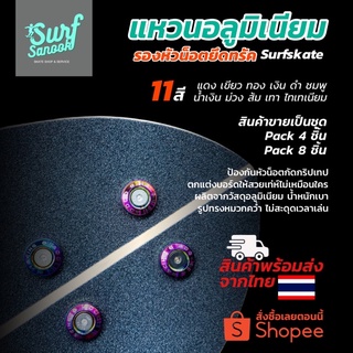 ภาพหน้าปกสินค้าแหวนรองน็อตยึดทรัค Surfskate ป้องกันหัวน๊อตกัดกริปเทป แหวนอลูมิเนียมรองน๊อตยึดทรัคเซิร์ฟสเก็ตป้องกันกระดาษทรายสเก็ตบอร์ด ซึ่งคุณอาจชอบสินค้านี้