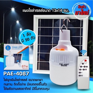 ภาพหน้าปกสินค้าหลอดไฟโซล่าเซลล์ แสงอาทิตย์ หลอดไฟฉุกเฉิน (แบบแขวน) Solar Emergency Charging Lamp LED PAE4087 - 87W ที่เกี่ยวข้อง