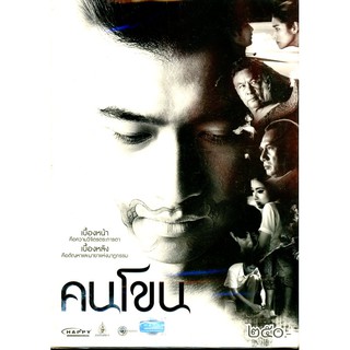 คนโขน DVD (First press)