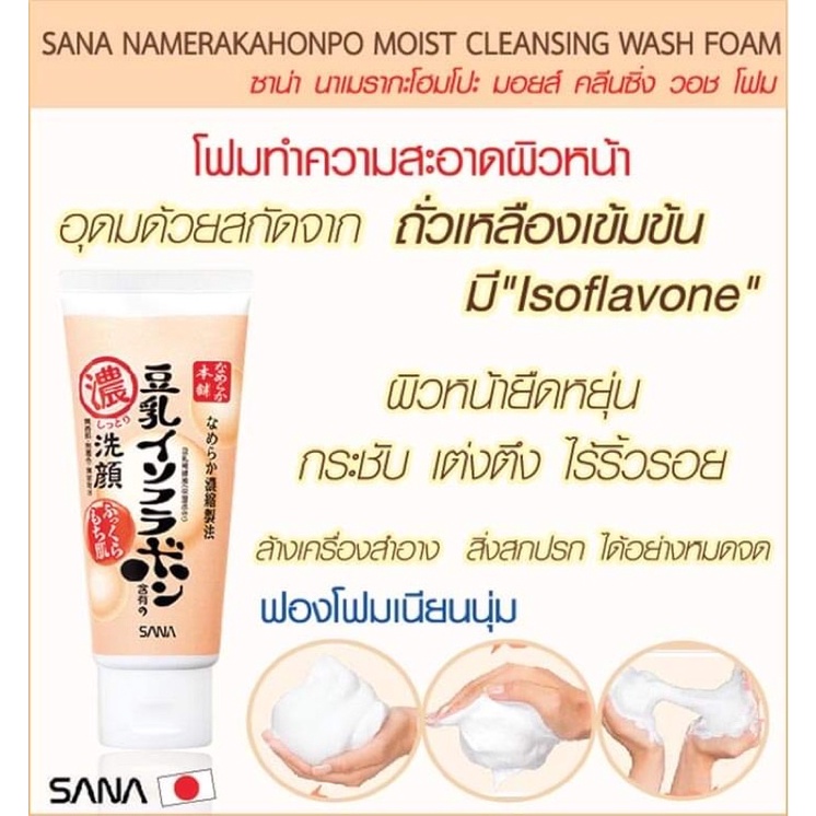 โฟมเต้าหู้-sana-nameraka-honpo-soy-cleansing-foam-โฟมล้างหน้า-น้ำนมถั่วเหลืองธรรมชาติ-ชุ่มชื้น-กระจ่างใส