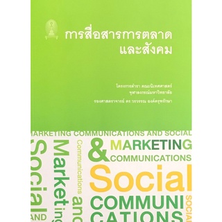 9786164075344 การสื่อสารการตลาดและสังคม