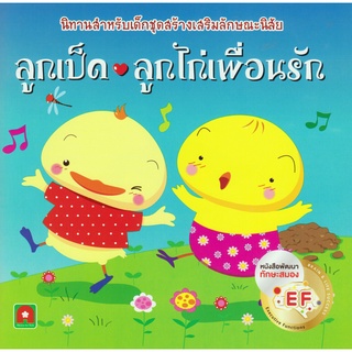 Aksara for kids หนังสือเด็ก นิทาน ลูกเป็ด ลูกไก่เพื่อนรัก (ได้รับการคัดสรร 108 เล่ม)