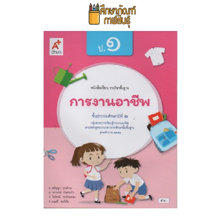 การงานอาชีพ-ป-1-อจท-หนังสือเรียน-รายวิชาพื้นฐาน