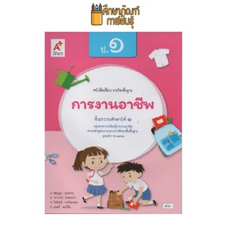 การงานอาชีพ ป.1 (อจท) หนังสือเรียน รายวิชาพื้นฐาน