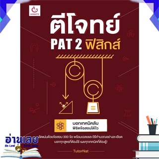 หนังสือ  ตีโจทย์ PAT 2 ฟิสิกส์ หนังสือใหม่ พร้อมส่ง #อ่านเลย