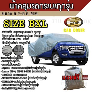 Best Flashlight ผ้าคลุมรถ ((รุ่นใหม่ล่าสุด)) Car Cover ผ้าคลุมรถยนต์ ผ้าคลุมรถกะบะทุกรุ่น Size BXL ทำจากวัสดุ HI-PVC