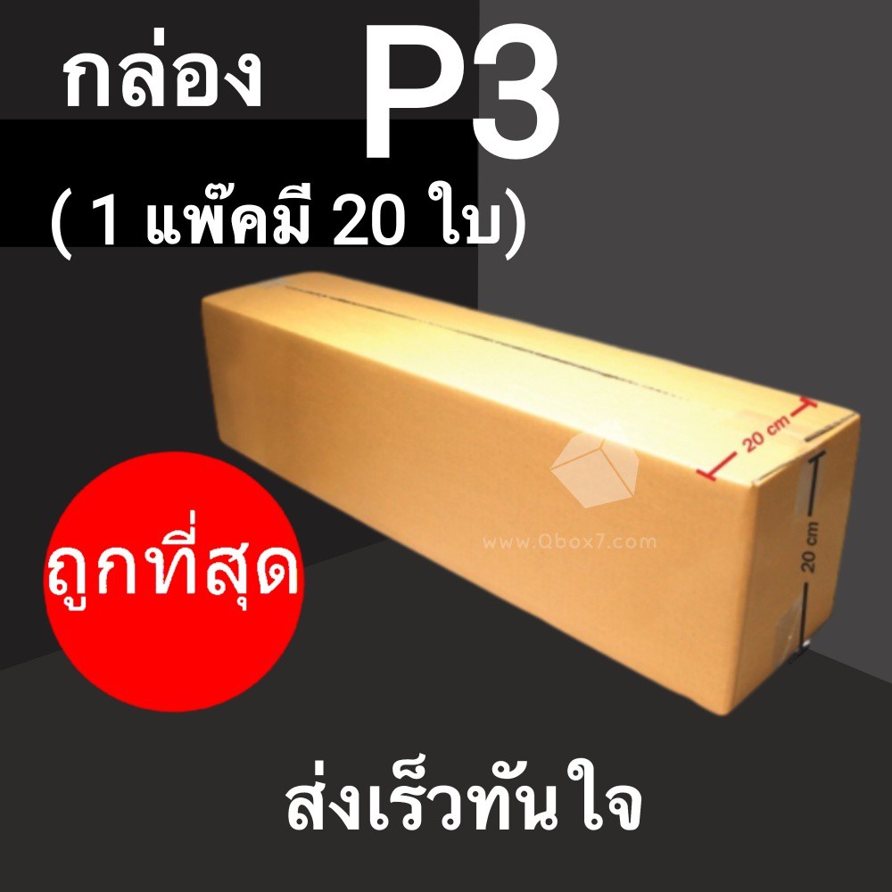 cheapbox-กล่องไปรษณีย์-เบอร์-p3-1-แพ๊ค-20-ใบ-การันตีถูกที่สุด