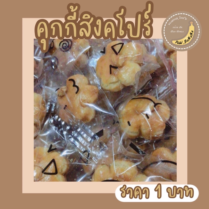 ภาพหน้าปกสินค้าราคา 1 บาท คุกกี้สิงคโปร์ (ดอกไม้) คละลายถุง สั่งขั้นต่ำ 10 ชิ้น จากร้าน pw_banana บน Shopee