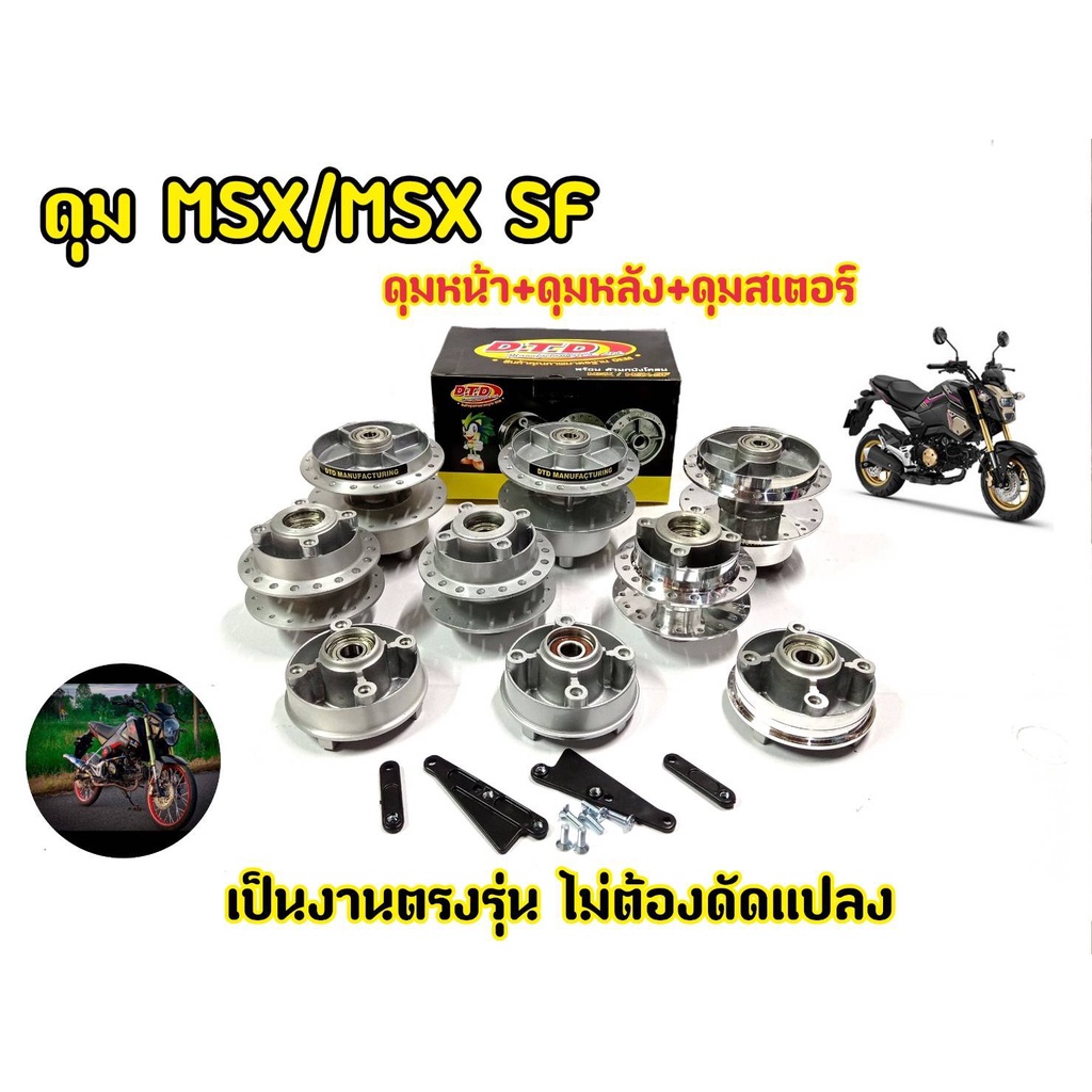 ดุม-msx125-msxsf-ตรงรุ่น-หน้า-หลัง-พร้อมประกอบลูกปืนและบูช-สำหรับ-msx125-msxsf-ดุมชุดตรงรุ่นไม่ต้องแปลง-แบรนด์แท