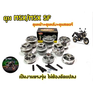 ดุม MSX125 MSXSF  (ตรงรุ่น)  หน้า-หลัง พร้อมประกอบลูกปืนและบูช สำหรับ (MSX125 MSXSF )(ดุมชุดตรงรุ่นไม่ต้องแปลง) แบรนด์แท