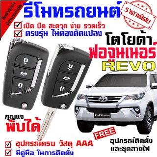 ระบบอัตโนมัติรีโมทรถยนต์ สำหรับรถรุ่น โตโยต้า ฟอร์จูนเนอร์ รีโว่ FORTUNER  ชุดล็อคประตู ระบบ ล็อค-ปลดล็อค ประตูด้วยรีโมท