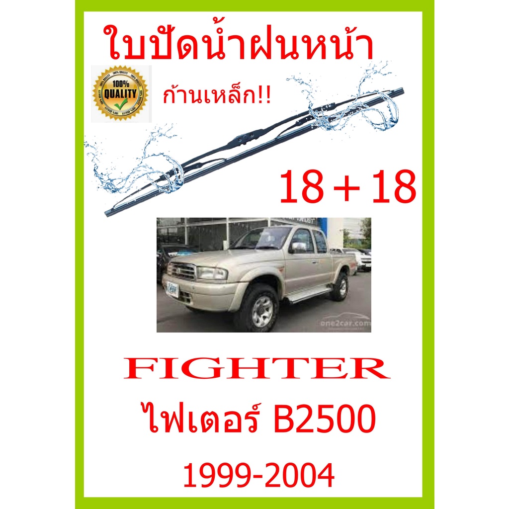 ใบปัดน้ำฝน-fighter-ไฟเตอร์-b2500-1999-2004-18-18-ใบปัดน้ำฝน-ใบปัดน้ำฝน