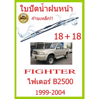 ใบปัดน้ำฝน FIGHTER ไฟเตอร์ B2500 1999-2004 18+18 ใบปัดน้ำฝน ใบปัดน้ำฝน