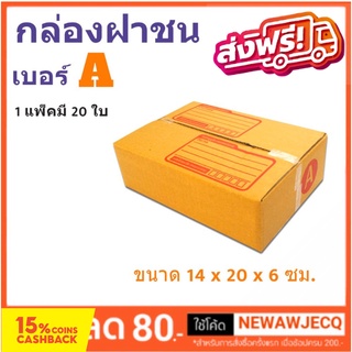 กล่องพัสดุ กล่องไปรษณีย์ฝาชน ถูกที่สุด เบอร์ A (1 แพ๊ค 20 ใบ)