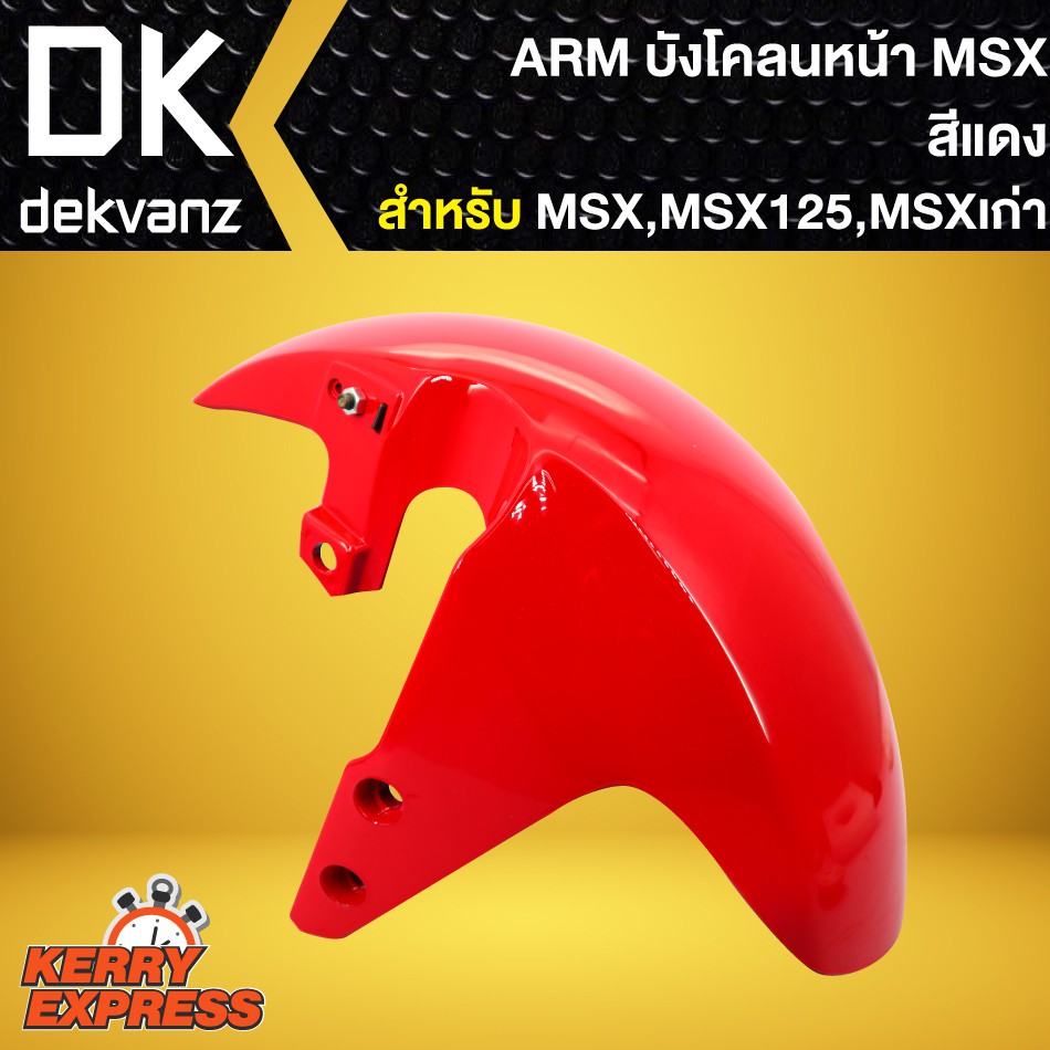 บังโคลนหน้าmsx-บังโคลนหน้า-msx-125-msxเก่า-arm-สีแดง
