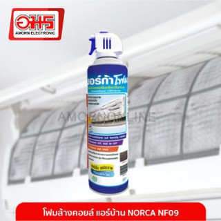 ภาพหน้าปกสินค้าโฟมล้างคอยล์ แอร์บ้าน NORCA NF09 500ML อมร อีเล็คโทรนิคส์ อมรออนไลน์ ล้างแอร์ ล้างคอยล์ โฟมล้าง ล้างแอร์บ้าน ซึ่งคุณอาจชอบราคาและรีวิวของสินค้านี้