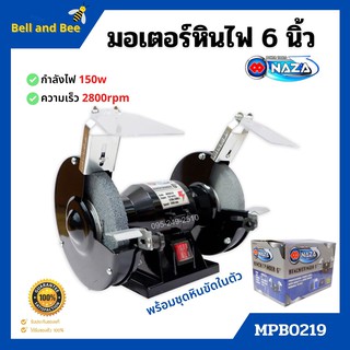 มอเตอร์หินเจียร์ มอเตอร์หินไฟ  6 นิ้ว NAZA  MPB0219 ขนาด 0.2 HP 220 V พร้อมชุดหินขัดในตัว🏳‍🌈🏳‍🌈📌