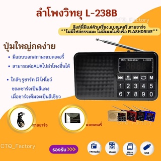 ลำโพงวิทยุ รุ่นL-238B FMลำโพงMP3/USB/SDCard/MicroSD ของแท้ 100%⚡มีสินค้าพร้อมส่งจ้า⚡