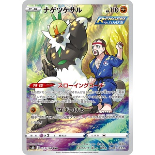 [Pokemon] นาเก็ทซึเกะซารุ CHR Single Card (s8bT_203) ชุด Vmax ไคลแมกซ์ การ์ดโปเกม่อน ภาษาไทย แบบแยกใบ ของแท้